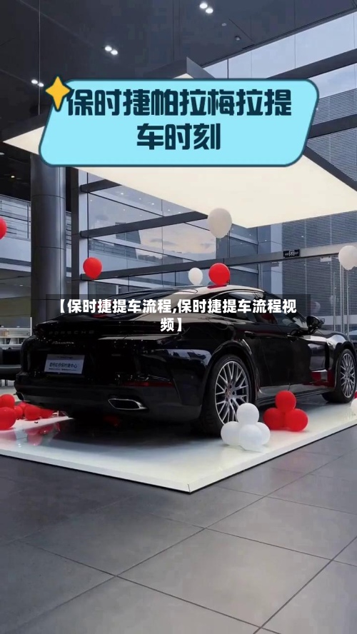 【保时捷提车流程,保时捷提车流程视频】