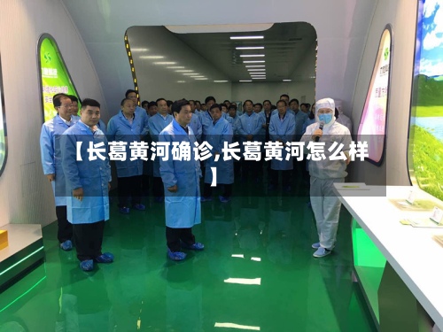 【长葛黄河确诊,长葛黄河怎么样】-第2张图片