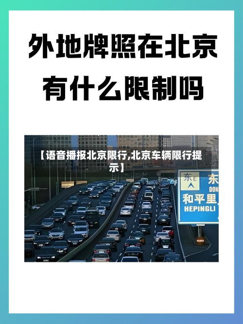 【语音播报北京限行,北京车辆限行提示】