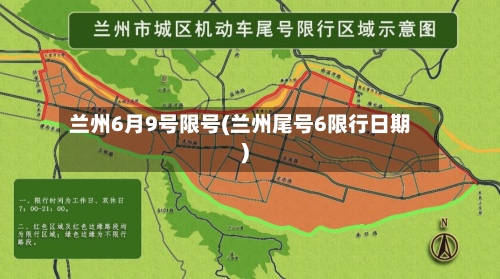 兰州6月9号限号(兰州尾号6限行日期)-第2张图片