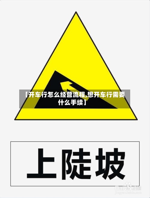 【开车行怎么经营流程,想开车行需要什么手续】-第3张图片