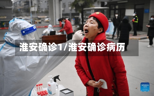 淮安确诊1/淮安确诊病历
