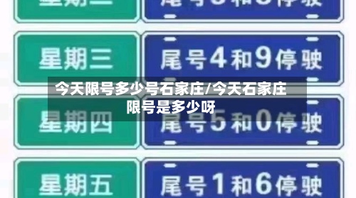 今天限号多少号石家庄/今天石家庄限号是多少呀