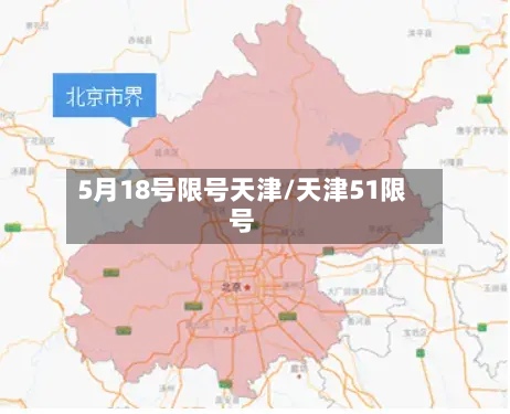 5月18号限号天津/天津51限号-第2张图片