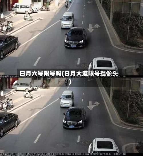 日月六号限号吗(日月大道限号摄像头)-第3张图片
