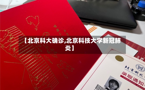 【北京科大确诊,北京科技大学新冠肺炎】-第2张图片