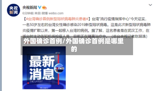 外国确诊首例/外国确诊首例是哪里的-第3张图片