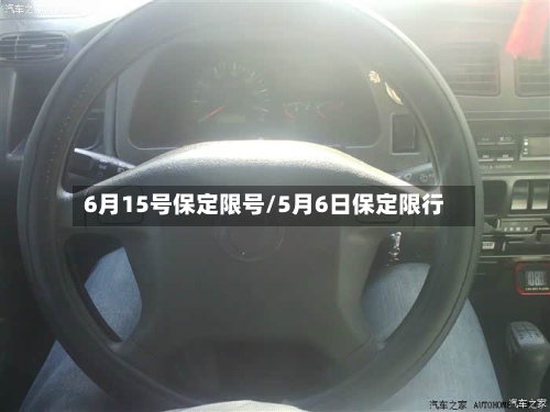 6月15号保定限号/5月6日保定限行-第3张图片