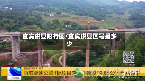 宜宾珙县限行图/宜宾珙县区号是多少