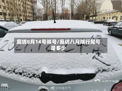 廊坊8月14号限号/廊坊八月限行尾号是多少
