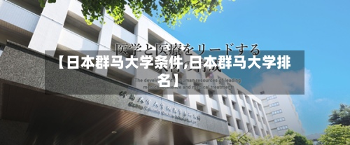 【日本群马大学条件,日本群马大学排名】-第2张图片