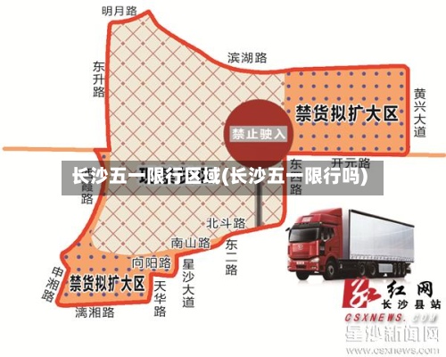 长沙五一限行区域(长沙五一限行吗)