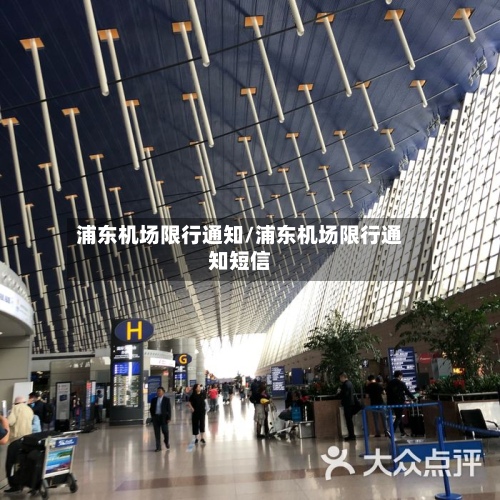 浦东机场限行通知/浦东机场限行通知短信-第2张图片