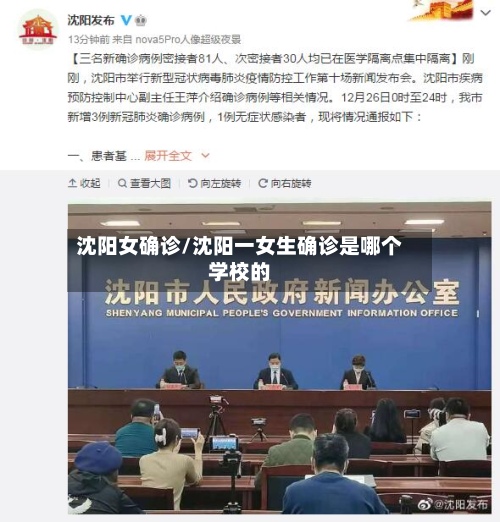 沈阳女确诊/沈阳一女生确诊是哪个学校的-第1张图片