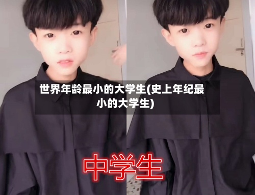 世界年龄最小的大学生(史上年纪最小的大学生)