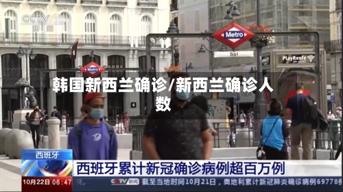 韩国新西兰确诊/新西兰确诊人数