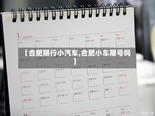 【合肥限行小汽车,合肥小车限号吗】-第2张图片