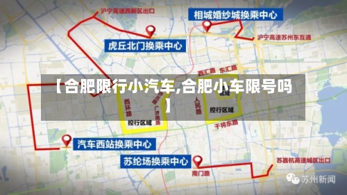 【合肥限行小汽车,合肥小车限号吗】-第3张图片