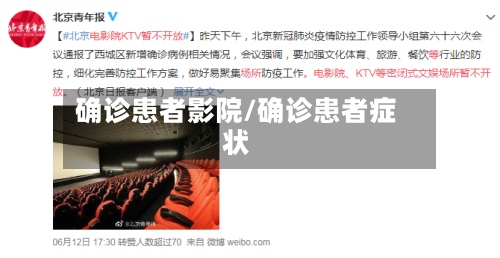 确诊患者影院/确诊患者症状