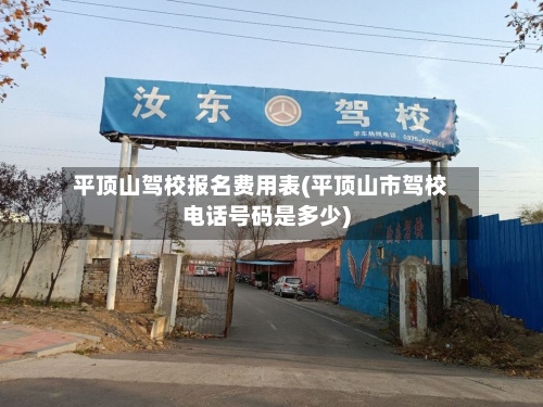 平顶山驾校报名费用表(平顶山市驾校电话号码是多少)