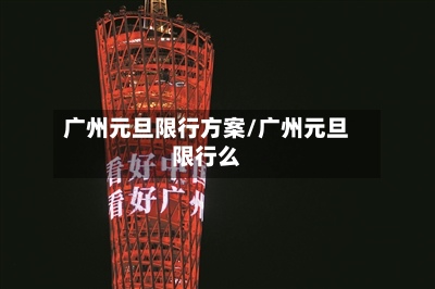 广州元旦限行方案/广州元旦限行么-第2张图片
