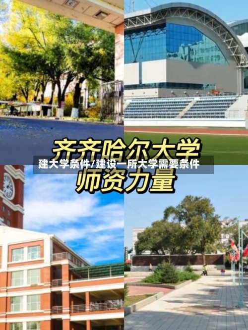 建大学条件/建设一所大学需要条件-第3张图片