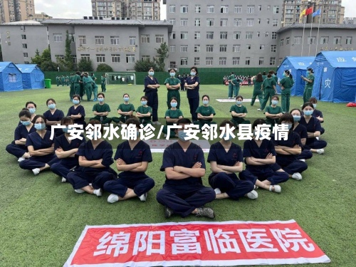 广安邻水确诊/广安邻水县疫情