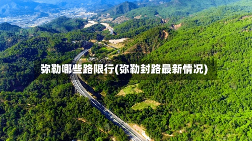 弥勒哪些路限行(弥勒封路最新情况)