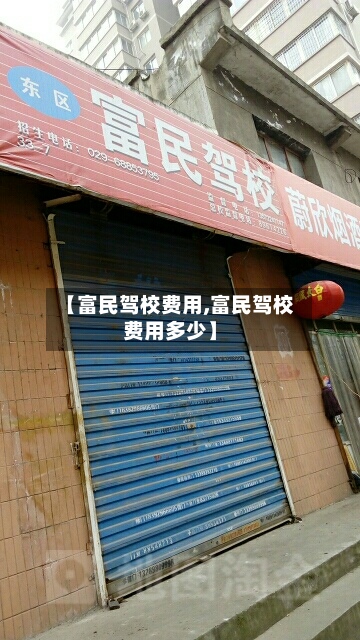 【富民驾校费用,富民驾校费用多少】