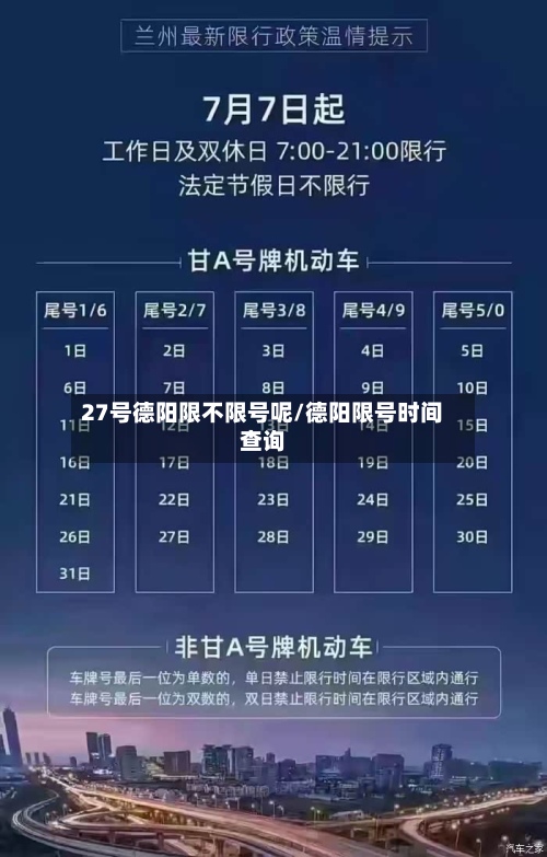 27号德阳限不限号呢/德阳限号时间查询-第2张图片