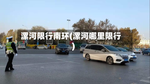 漯河限行南环(漯河哪里限行)-第3张图片