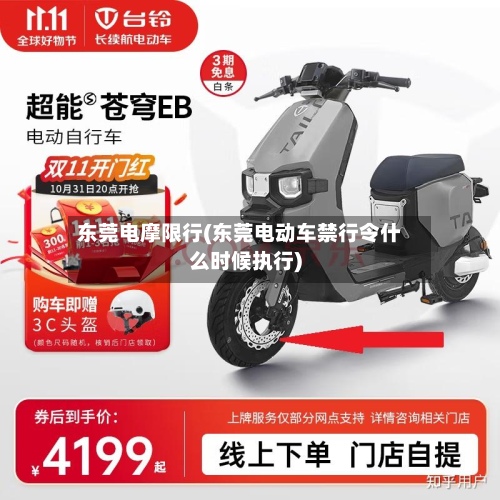 东莞电摩限行(东莞电动车禁行令什么时候执行)-第3张图片