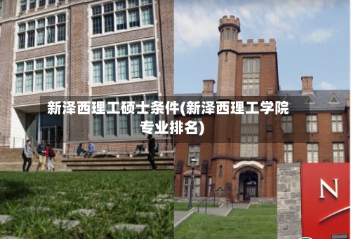 新泽西理工硕士条件(新泽西理工学院专业排名)-第2张图片