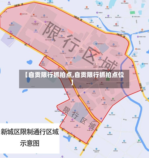 【自贡限行抓拍点,自贡限行抓拍点位】