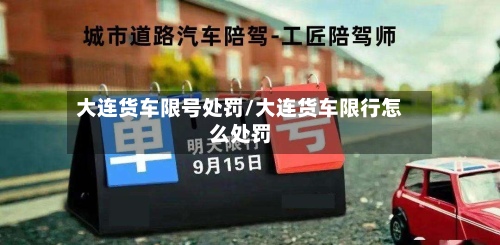 大连货车限号处罚/大连货车限行怎么处罚