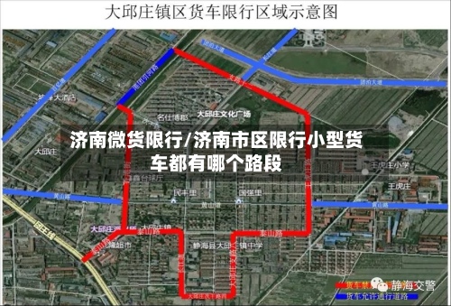 济南微货限行/济南市区限行小型货车都有哪个路段