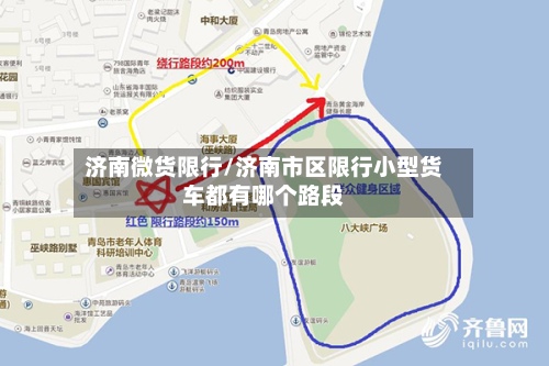 济南微货限行/济南市区限行小型货车都有哪个路段-第3张图片