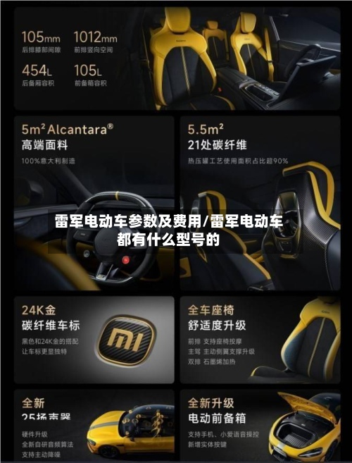 雷军电动车参数及费用/雷军电动车都有什么型号的