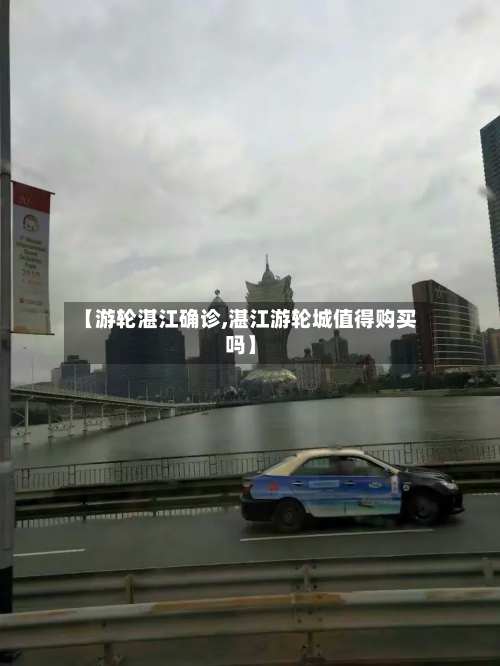【游轮湛江确诊,湛江游轮城值得购买吗】