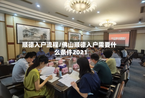 顺德入户流程/佛山顺德入户需要什么条件2021-第3张图片
