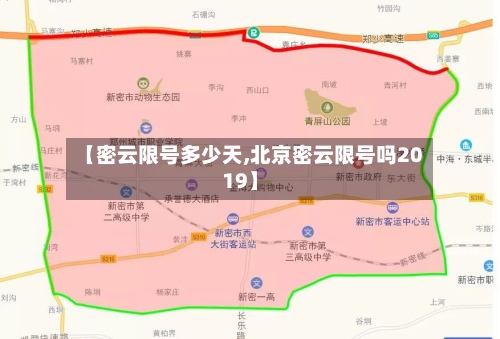 【密云限号多少天,北京密云限号吗2019】