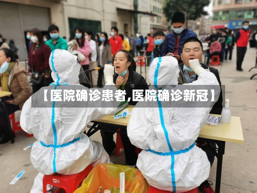 【医院确诊患者,医院确诊新冠】