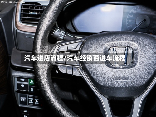 汽车进店流程/汽车经销商进车流程