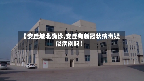 【安丘城北确诊,安丘有新冠状病毒疑似病例吗】