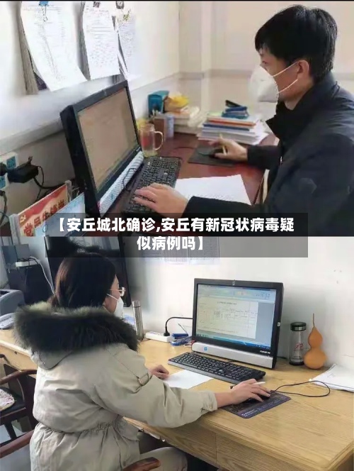 【安丘城北确诊,安丘有新冠状病毒疑似病例吗】-第2张图片
