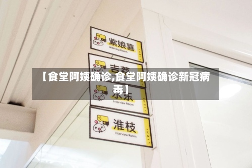 【食堂阿姨确诊,食堂阿姨确诊新冠病毒】