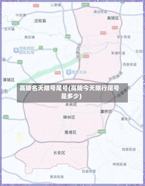 高陵名天限号尾号(高陵今天限行尾号是多少)