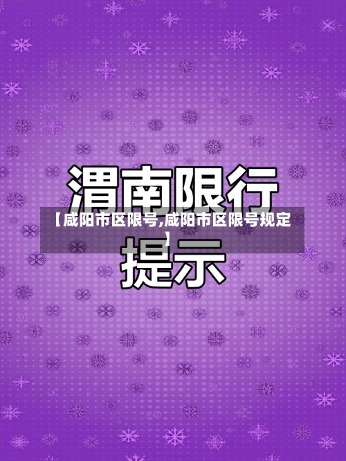 【咸阳市区限号,咸阳市区限号规定】-第3张图片