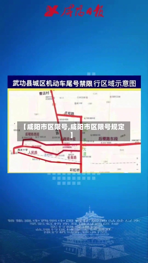 【咸阳市区限号,咸阳市区限号规定】