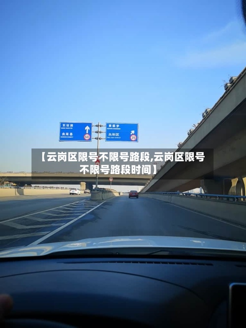 【云岗区限号不限号路段,云岗区限号不限号路段时间】-第2张图片